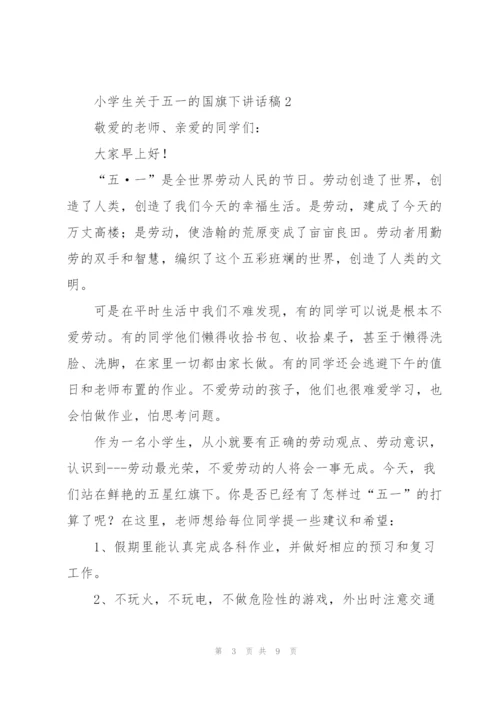 小学生关于五一的国旗下讲话稿5篇.docx