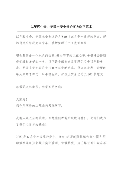 以年轻生命，护国土安全议论文800字范本.docx