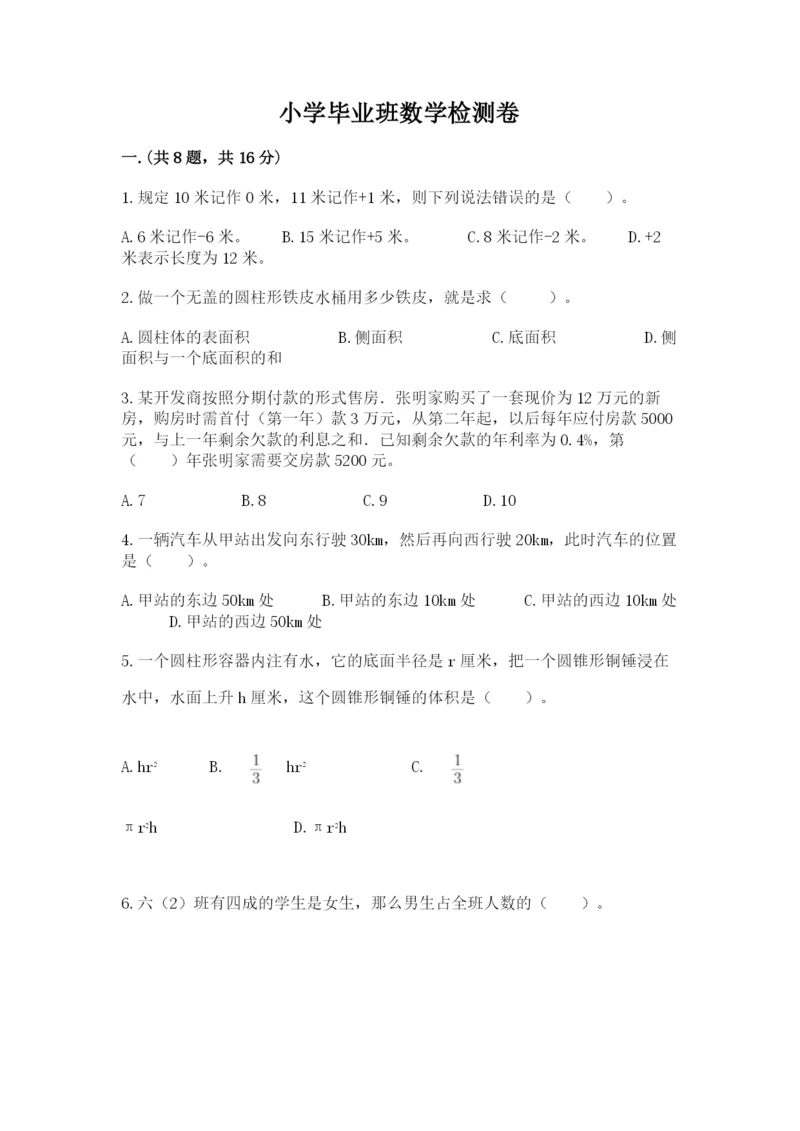 小学毕业班数学检测卷及完整答案【有一套】.docx