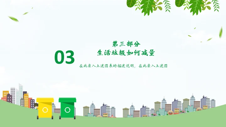 环保教育垃圾分类变废为宝知识宣讲通用PPT模板