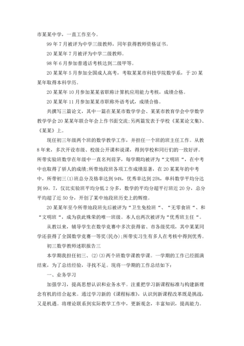 初三教师述职报告15篇.docx