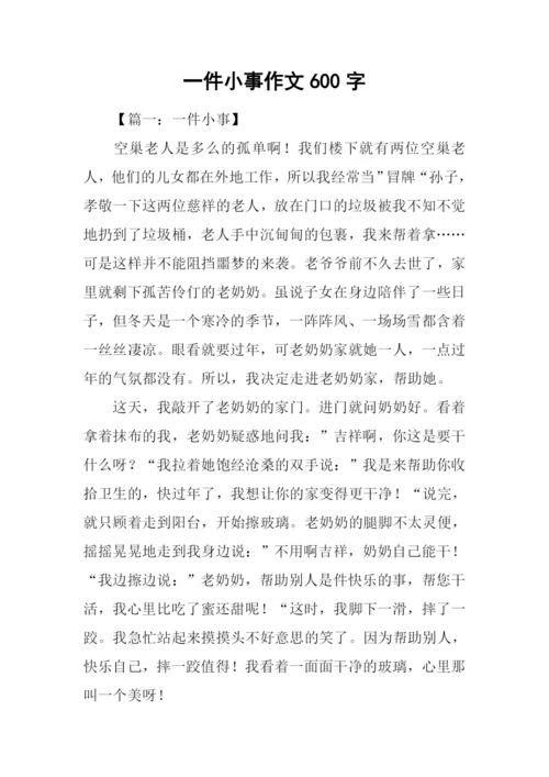 一件小事作文600字-2.docx