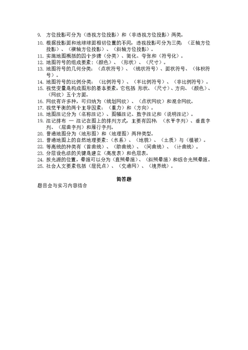 地图学复习资料