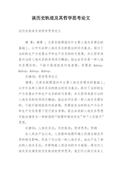 谈历史轨迹及其哲学思考论文.docx