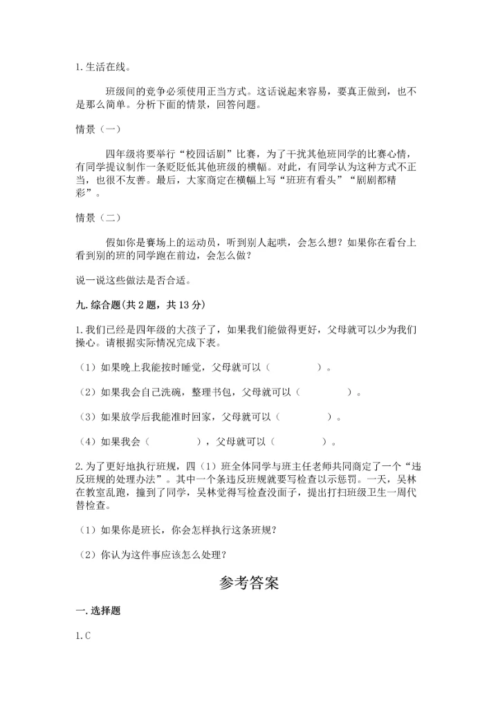 部编版小学四年级上册道德与法治期中测试卷含下载答案.docx