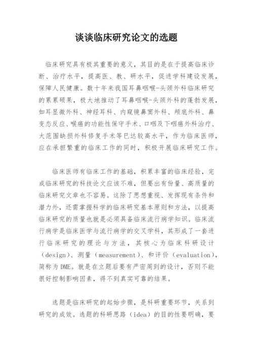 谈谈临床研究论文的选题.docx
