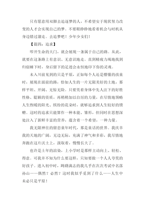 以追求为话题的作文600字.docx