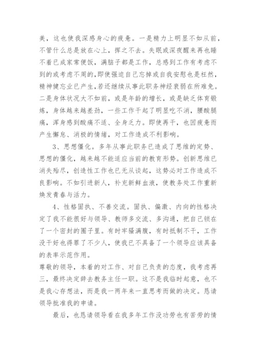 学校中层干部辞职申请书范文.docx
