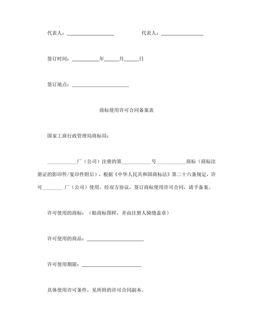 注册商标使用许可合同