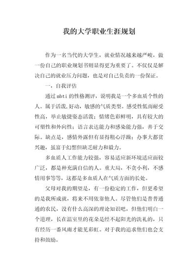 我的大学职业生涯规划