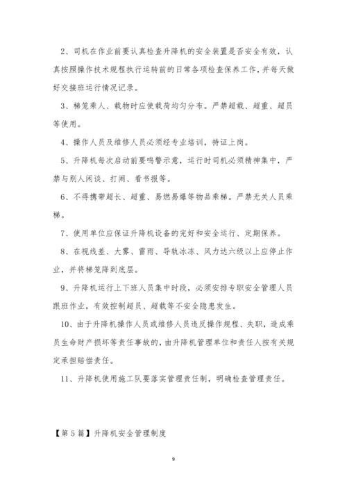 升降机管理制度6篇.docx