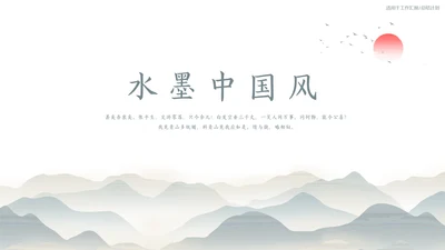 层峦叠嶂水墨远山中国风通用PPT模板
