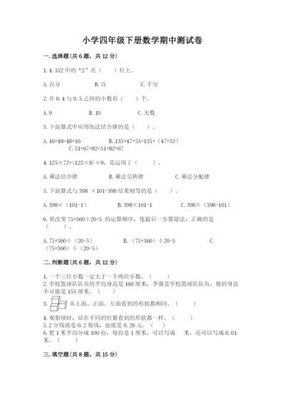 小学四年级下册数学期中测试卷含答案【完整版】.docx