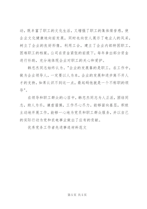 优秀党务工作者先进事迹材料范文.docx