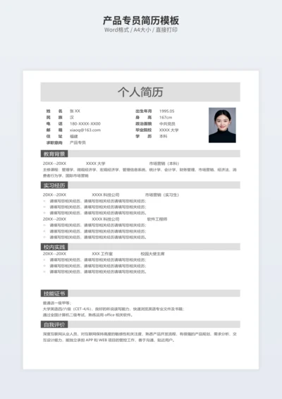 产品专员简历模板