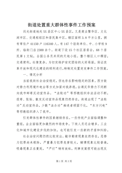 街道处置重大群体性事件工作预案 (4).docx