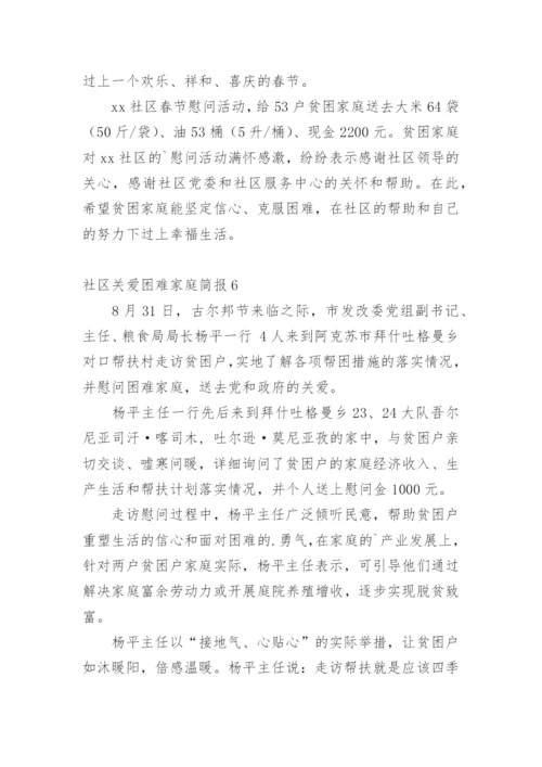 社区关爱困难家庭简报_1.docx