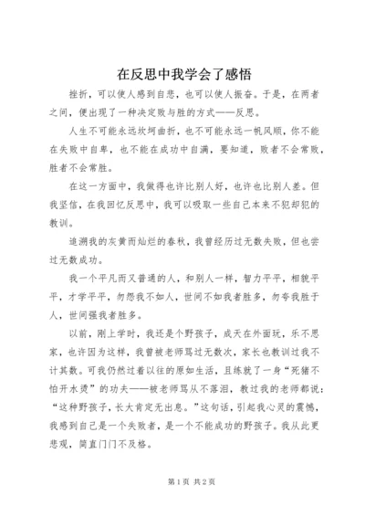 在反思中我学会了感悟 (2).docx