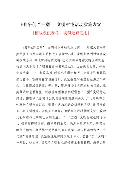 xx县争创三型 文明村屯活动实施方案