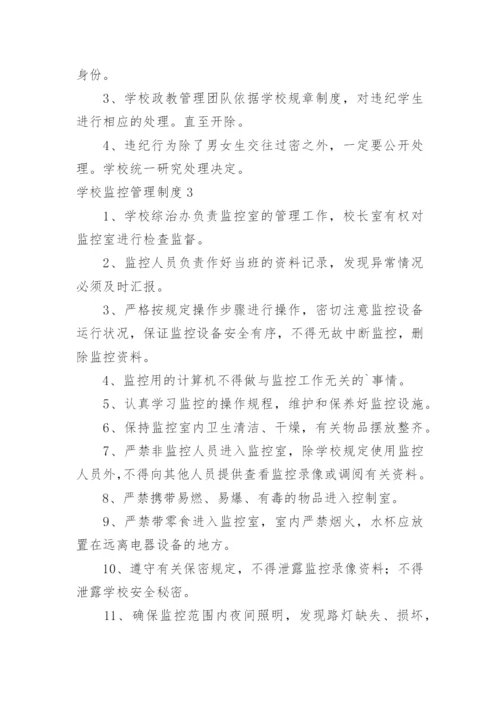 学校监控管理制度.docx