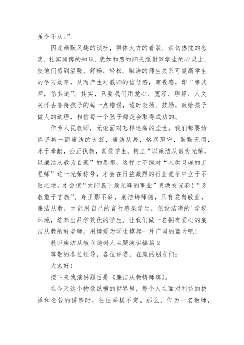 教师廉洁从教立德树人主题演讲稿5篇.docx