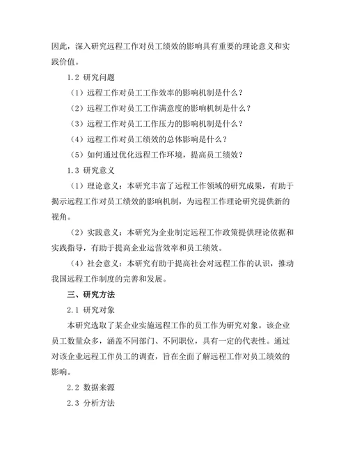 远程工作对员工绩效的影响分析
