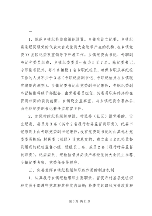 关于加强乡镇纪检组织建设的实施意见 (2).docx