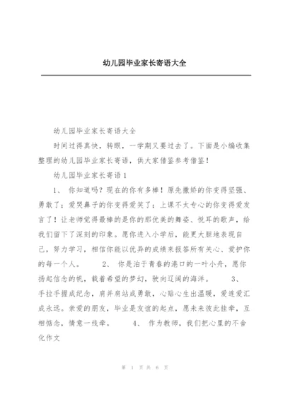 幼儿园毕业家长寄语大全.docx