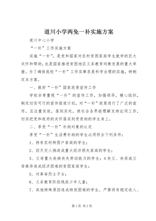 道川小学两免一补实施方案.docx