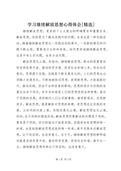 学习继续解放思想心得体会[精选] (5).docx