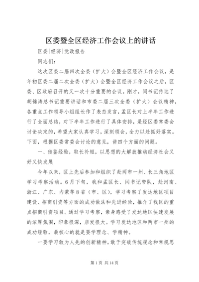 区委暨全区经济工作会议上的讲话.docx