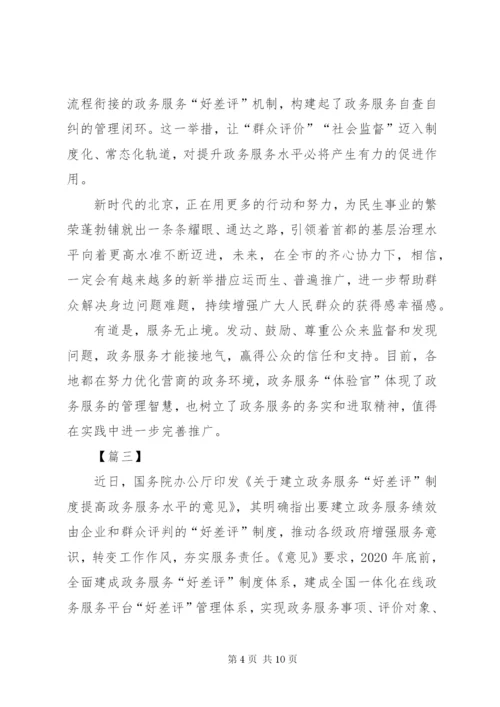 《关于建立政务服务“好差评”制度提高政务服务水平的意见》心得体会五篇.docx