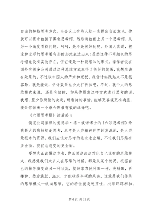 《六顶思考帽》读后感.docx