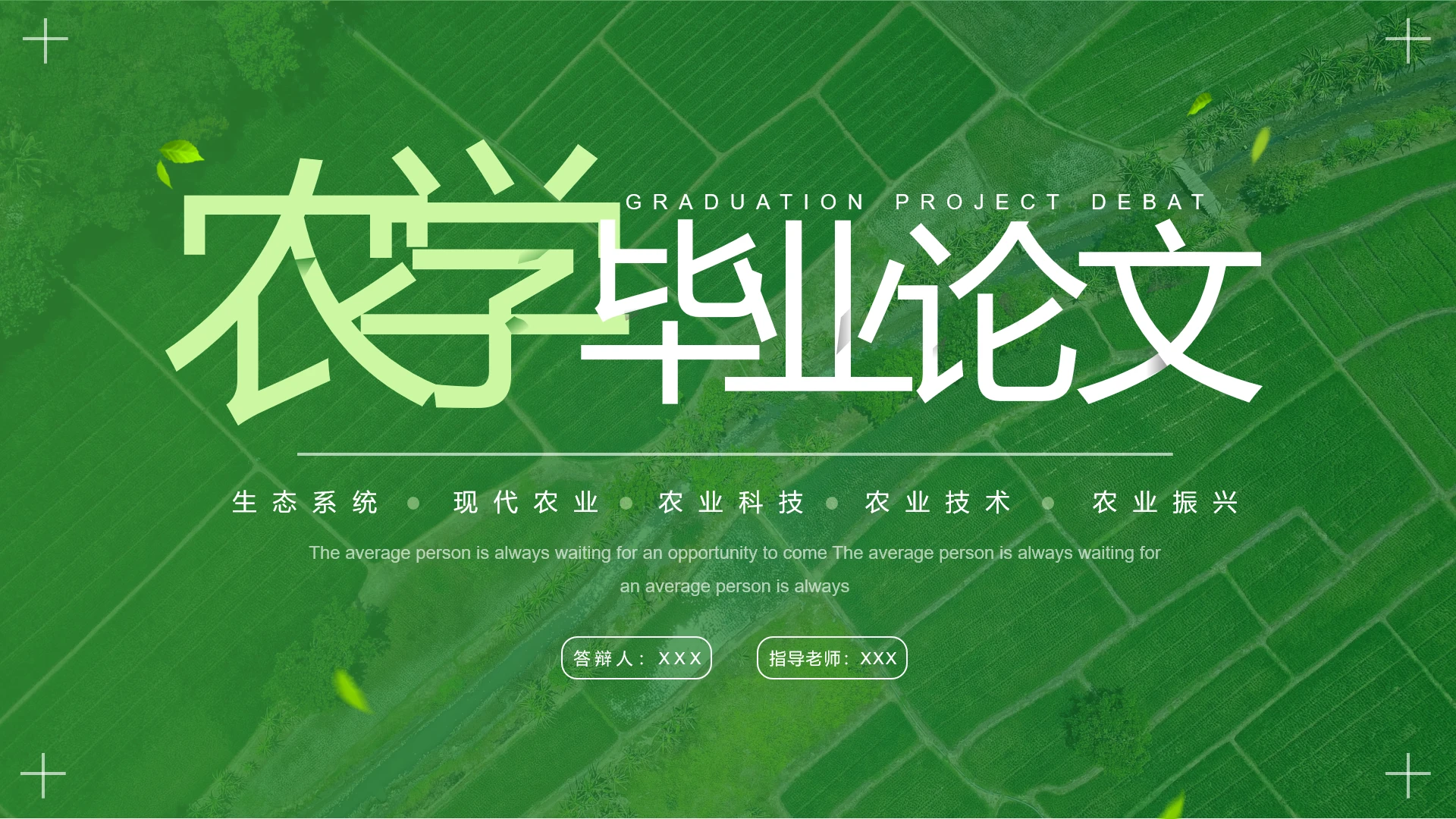 绿色简约农业大学农学相关专业毕业论文答辩通用PPT模版