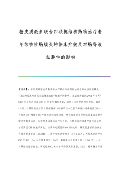 糖皮质激素联合四联抗结核药物治疗老年结核性脑膜炎的临床疗效及对脑脊液细胞学的影响.docx