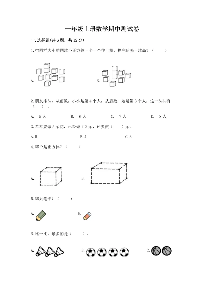 一年级上册数学期中测试卷及完整答案【精品】.docx