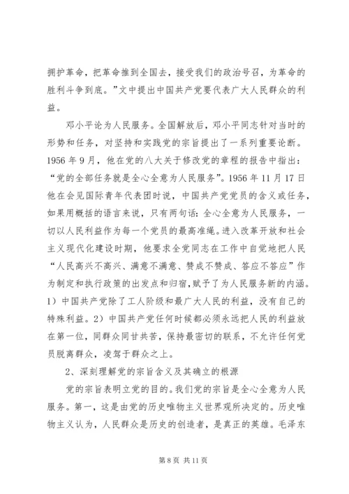 党的性质和宗旨讲稿.docx