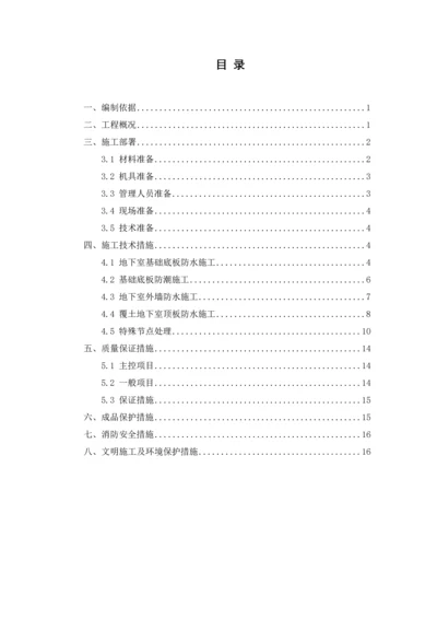 基础防水施工方案正文(第四版).docx