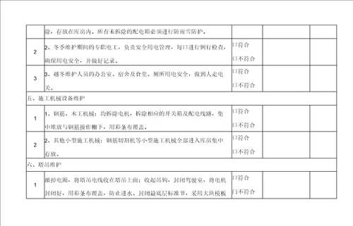 施工现场停工放假安全检查表