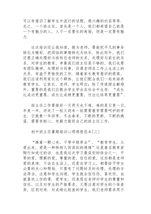 初中班主任暑期培训心得感悟范本.docx