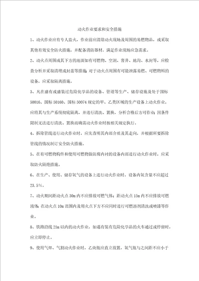 动火作业要求和安全措施