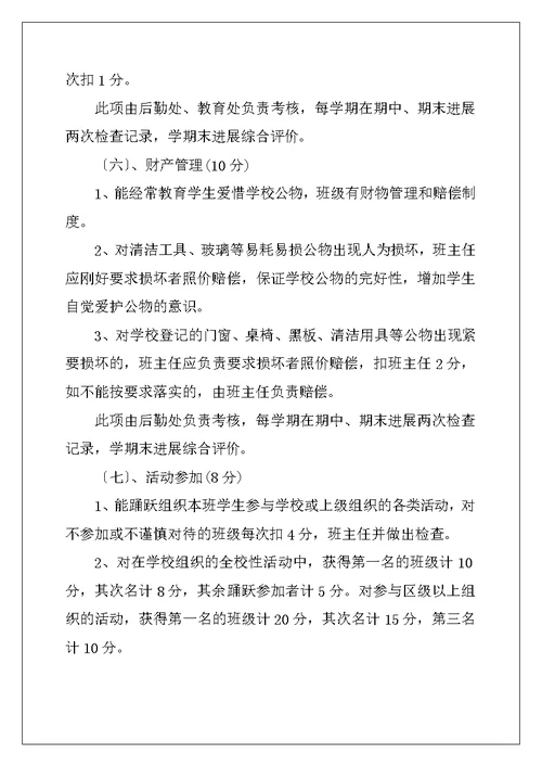 小学班主任评价机制