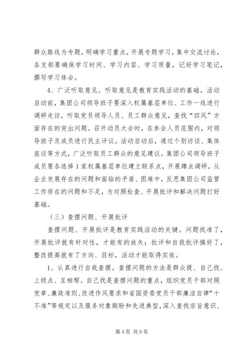 集团公司党的群众路线教育实践活动实施方案.docx