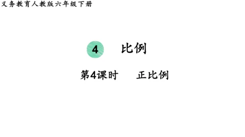 2024（大单元教学）人教版数学六年级下册4.4  正比例课件（共28张PPT)