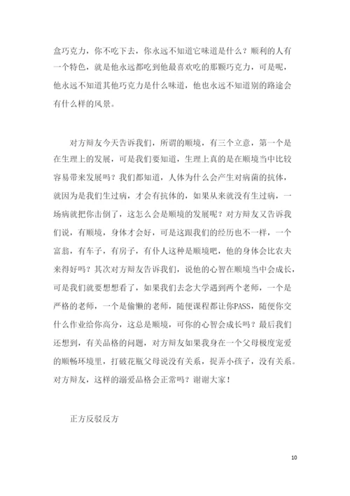 顺境有利于人的成长还是逆境更有利于人的成长辩论词.docx