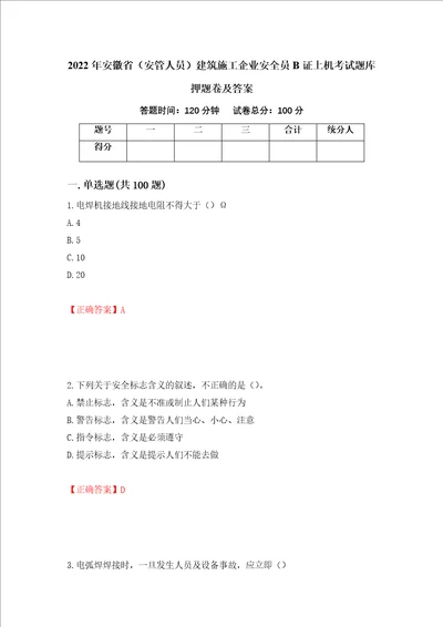 2022年安徽省安管人员建筑施工企业安全员B证上机考试题库押题卷及答案第99版