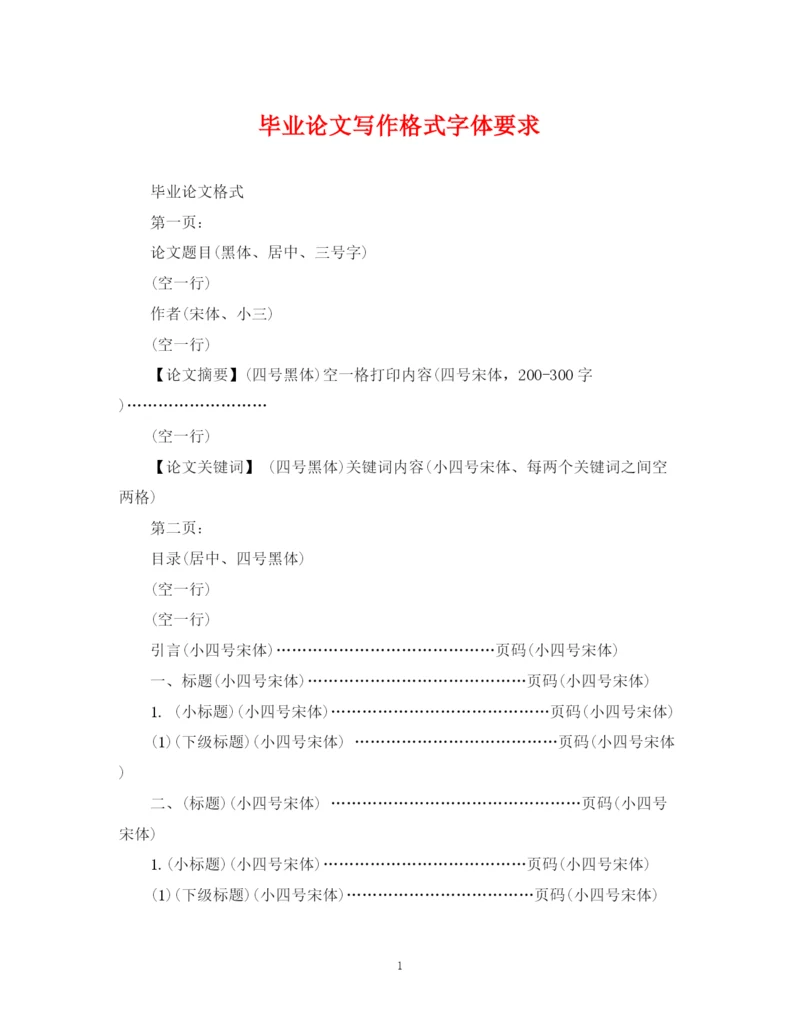 2023年毕业论文写作格式字体要求.docx