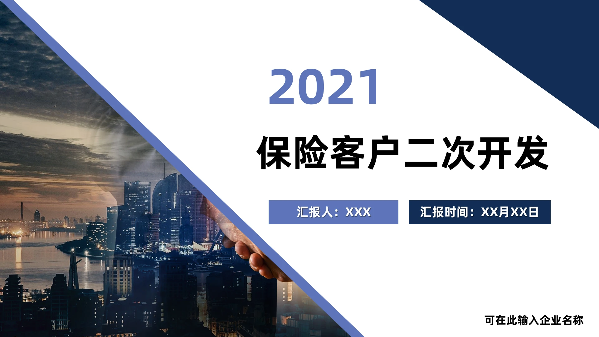 蓝色商务简约大气保险客户二次开发企业培训PPT模板保险公司客户二次开发