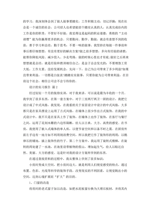 设计的实习报告汇总四篇.docx