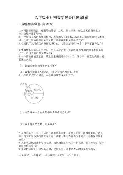 六年级小升初数学解决问题50道【名师推荐】.docx